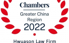 华税、刘天永律师再登钱伯斯大中华区法律指南（2022）中国税法领先律所和律师榜单