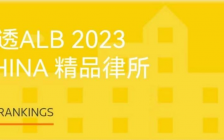 华税再次荣登“2023 ALB China精品律所”榜单