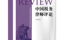 新书发布：刘天永律师主编《中国税务律师评论（第9卷）》在法律出版社出版发行