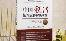 新书推荐|《中国税法疑难案件解决实务（第四版）》全新出版