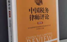 《中国税务律师评论》（第8卷）公开发行！
