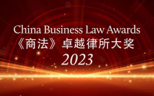 华税荣获《商法》(China Business Law Journal)2023年度中国税法卓越律所大奖