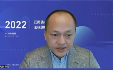 华税刘天永律师应邀参加“2022云南省律师协会•法税律师能力升级会客厅”并做主题发言