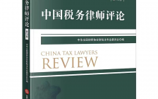 律师实务分享 |《中国税务律师评论》（第10卷）正式出版发行