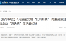 华税刘天永律师就再生资源回收企业“反向开票”问题接受新华财经采访