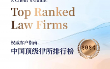 华税、刘天永律师荣登LEGALBAND2024年度中国顶级律所排行榜税务领域第一梯队榜单