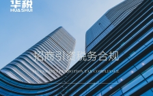 以案说税:享受财税优惠政策需关注四大涉税风险
