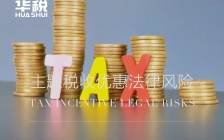 持续清理违规税收优惠和财政返还,企业应当如何应对?