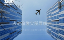 司法判例:这三种情形不构成逃避追缴欠税罪