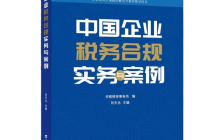 新书发售|《中国企业税务合规实务与案例》重磅上市