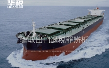 实案分析:从税款损失的根源界分骗税、走私与逃税行为
