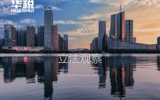 《法规规章备案审查条例》给税收立法带来哪些影响?