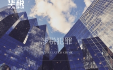 非法出售专票罪适用范围扩大,平台类企业涉税刑事风险激增