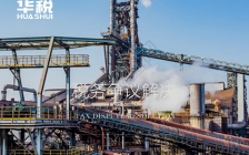 在政府主导的钢铁产能指标置换中,对去产能企业不能按视同销售征税