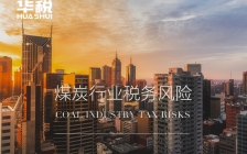 上游企业及运输平台虚开案发,引发煤炭企业税务行政、刑事风险