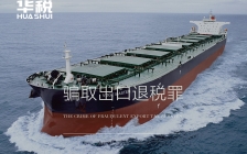 利用“药材提取物”骗税1.37亿元,高科技何以屡屡沦为骗税工具?