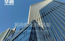 民间借贷违约金征收个税于法无据