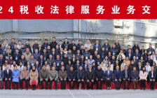 “2024税收法律服务业务交流会”综述