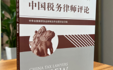律师实务分享 |《中国税务律师评论》(第11卷)正式出版发行