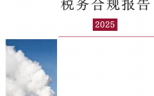 煤炭行业税务合规报告(2025)
