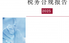医药行业税务合规报告(2025)