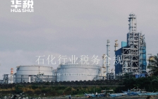 国务院发布成品油流通监管重磅文件,部署四项涉税监管要点