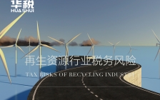 再生资源多环节回收符合规定,交易各方开受发票不应定性虚开