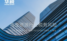 “反向开票”大力推行,资源回收企业自制凭证入账业务如何处理?