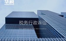 相对人仅就税务处罚决定起诉,法院亦应对违法事实进行审查