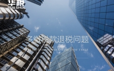 合同无效、被撤销后,已缴税款能否退回?