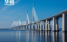 全球税收透明化时代,应重点关注CRS带来的涉税风险