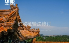 华税律师事务所关于《税收征管法(修订征求意见稿)》的若干修改建议