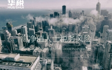 中国版CRS规则运行效果显著,海外收入税务合规刻不容缓