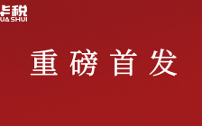 华税律师详解2025年税收征管法修订征求意见稿的二十一处重要变化