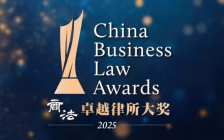 华税荣获《商法》(CBLJ)2025年度中国税法卓越律所大奖