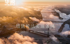税务律师解读《增值税法实施条例(征求意见稿)》的九处重要变化