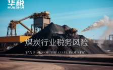 税收监管模式创新,详解煤炭企业税务合规三大要点
