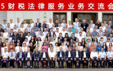 “2025财税法律服务业务交流会”综述