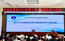 华税律师应邀为内蒙律协 “北疆律师大讲堂”举办讲座