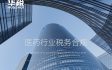 医药企业虚开、偷税风险升级,医药企业应当如何应对?