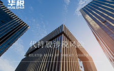 隐名股东频被“穿透”征税,股权代持涉税风险应关注