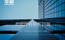 多地披露已注销企业欠税追缴案件,股东连带责任需关注