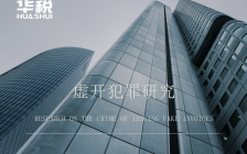 富余票型虚开,开受票双方必然构成虚开增值税专用发票罪吗?