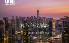 税局用征收率核定清算土增税,3亿项目收入变20亿是否合法?