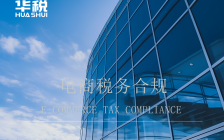 多家平台发布涉税信息报送规则,电商税务合规已关乎生存